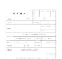 원서 (휴학) (3) 원서 (휴학) (3)